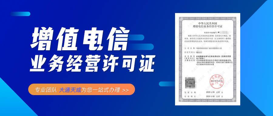 《增值电信业务经营许可证》,广州审核条件是什么_大通天成_网站_信息